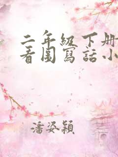 二年级下册语文看图写话小动物