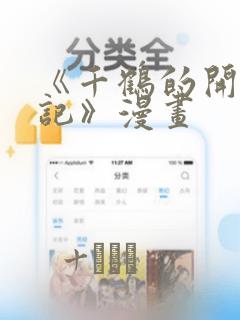 《千鹤的开发日记》漫画