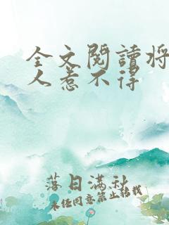 全文阅读将军夫人惹不得