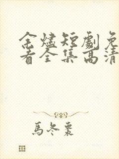 余烬短剧免费观看全集高清在线