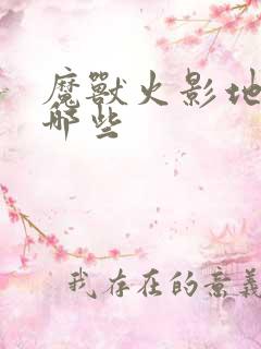 魔兽火影地图有哪些