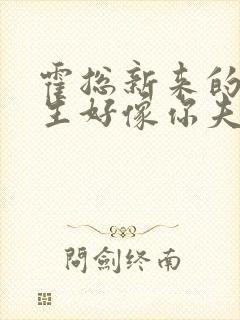 霍总新来的实习生好像你夫人短剧