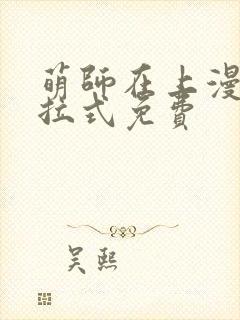 萌师在上漫画下拉式免费