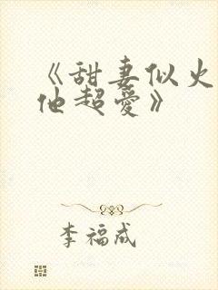 《甜妻似火霍爷他超爱》