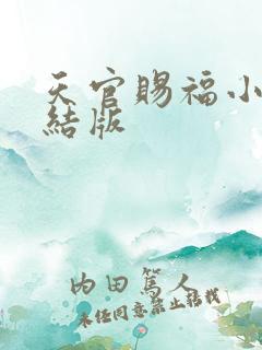 天官赐福小说完结版