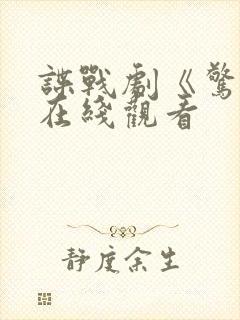 谍战剧《惊弦》在线观看