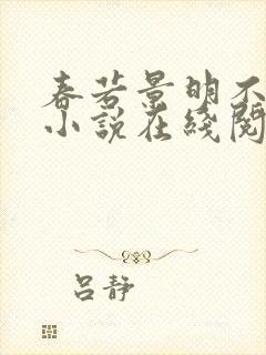 春若景明不相逢小说在线阅读