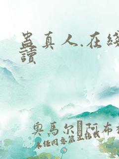 蛊真人.在线阅读