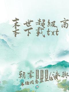 末世超级商人全本下载txt