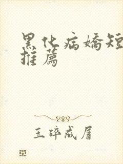 黑化病娇短篇集推荐