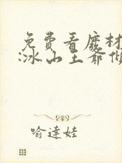 免费看废材逆袭:冰山王爷倾城妃