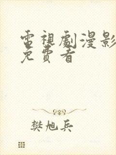 电视剧漫影寻踪免费看