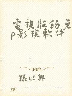 电视版的免vip影视软件