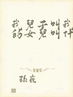 我儿子叫我表姐的女儿叫什么称呼