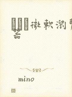 ···微软浏览器