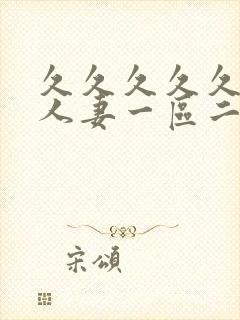 久久久久久精品人妻一区二