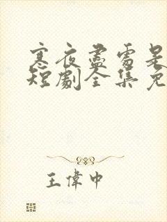 寒夜尽处是卿心短剧全集免费观看高清