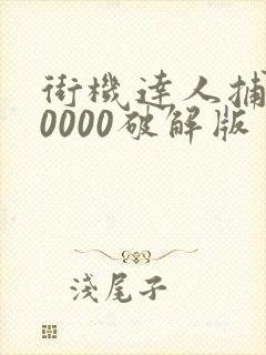 街机达人捕鱼10000破解版