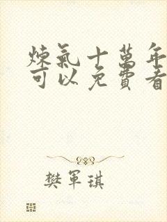 炼气十万年哪里可以免费看