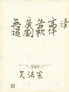 无广告高清免费追剧软件