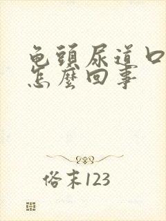 龟头尿道口红肿怎么回事