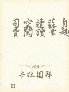 司空靖苏月汐免费阅读笔趣阁最新章