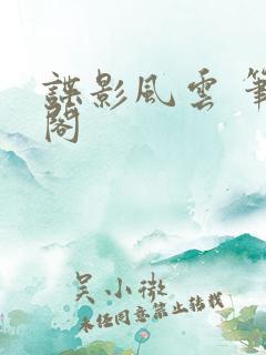 谍影风云 笔趣阁