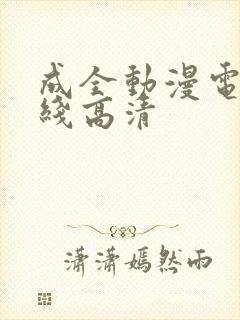 成全动漫电影在线高清