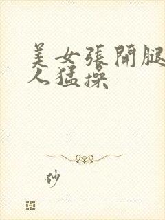 美女张开腿让男人猛操