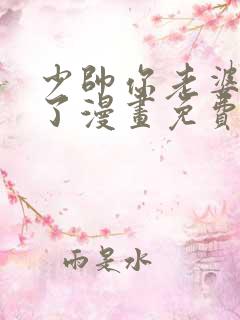 少帅你老婆又跑了漫画免费完整版