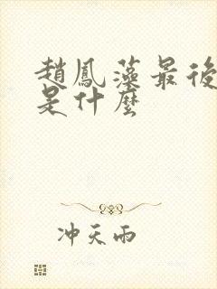 赵凤藻最后结局是什么