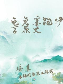 龟兔赛跑伊索寓言原文