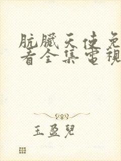 肮脏天使免费观看全集电视剧高清版