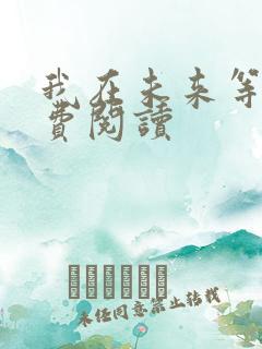 我在未来等你免费阅读