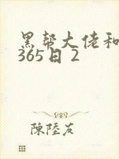 黑帮大佬和我的365日 2