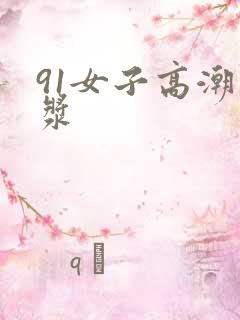 91女子高潮白浆