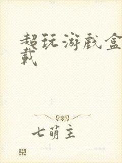 超玩游戏盒子下载