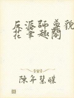 反派师尊貌美如花笔趣阁