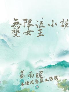 无限流小说推荐双女主