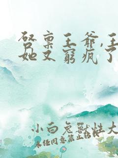 启禀王爷,王妃她又穷疯了有声小说