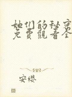 她们的秘密漫画免费观看全集