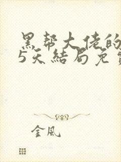 黑帮大佬的365天结局免费观看第一部