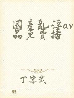 国产乱淫av精品免费播