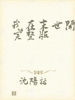 我在末世开超市完整版