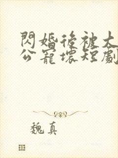 闪婚后被大佬老公宠坏短剧免费全集