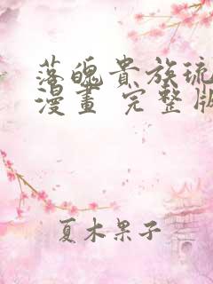 落魄贵族琉璃川漫画 完整版