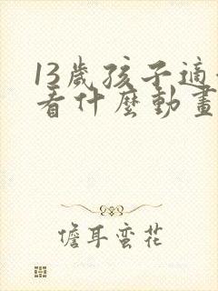 13岁孩子适合看什么动画片