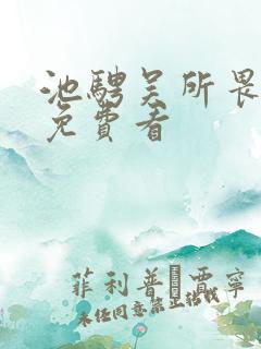 池骋吴所畏小说免费看