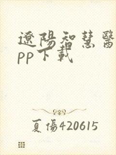 辽阳智慧医保app下载