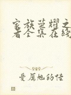 家族荣耀之继承者全集在线